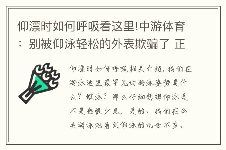 仰漂时如何呼吸看这里!中游体育：别被仰泳轻松的外表欺骗了 正规仰泳其实很难