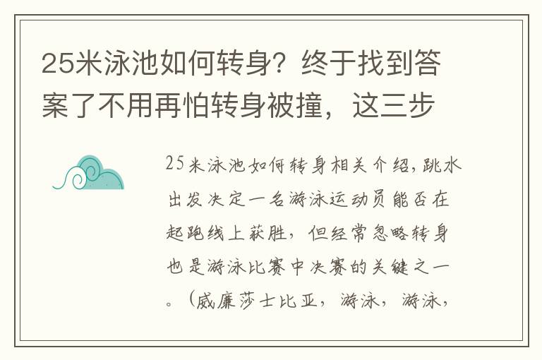 25米泳池如何转身？终于找到答案了不用再怕转身被撞，这三步能让你优雅的学会转身