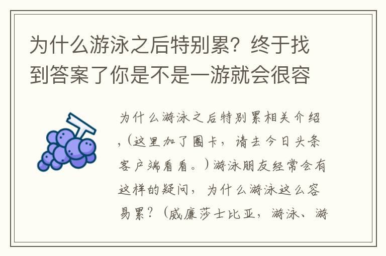 为什么游泳之后特别累？终于找到答案了你是不是一游就会很容易累了