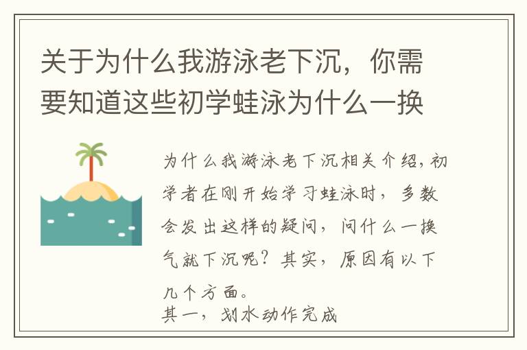 关于为什么我游泳老下沉，你需要知道这些初学蛙泳为什么一换气就下沉？