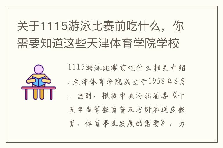 关于1115游泳比赛前吃什么，你需要知道这些天津体育学院学校简介