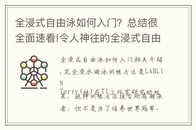 全浸式自由泳如何入门？总结很全面速看!令人神往的全浸式自由泳！