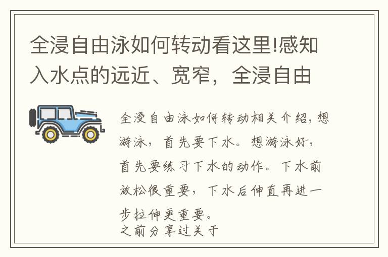 全浸自由泳如何转动看这里!感知入水点的远近、宽窄，全浸自由泳入水动作详细分析