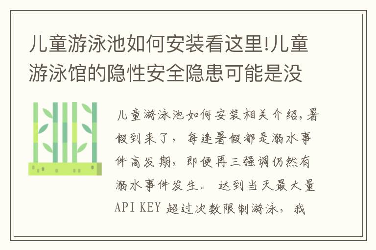 儿童游泳池如何安装看这里!儿童游泳馆的隐性安全隐患可能是没水处理设备