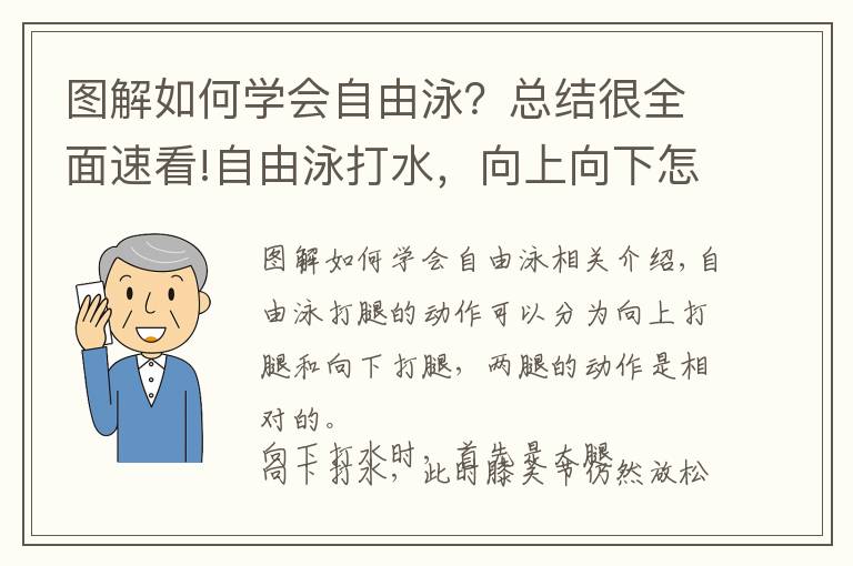 图解如何学会自由泳？总结很全面速看!自由泳打水，向上向下怎么打？