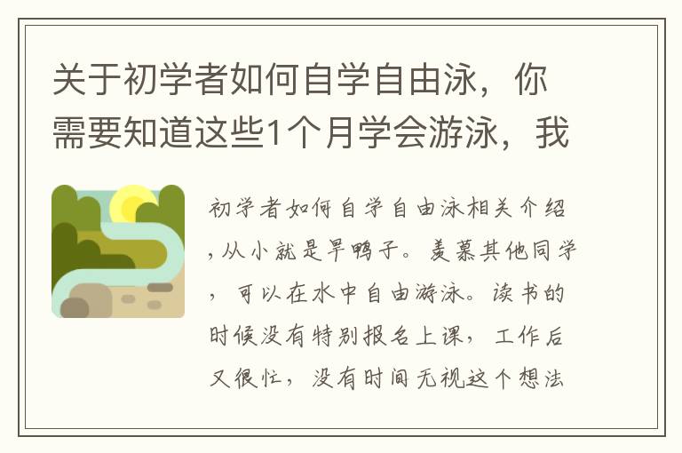 关于初学者如何自学自由泳，你需要知道这些1个月学会游泳，我做对了哪几件事？