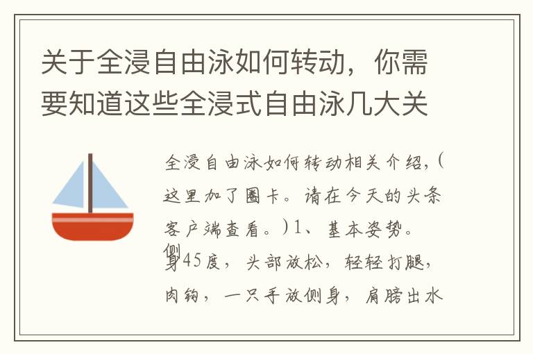 关于全浸自由泳如何转动，你需要知道这些全浸式自由泳几大关注点！