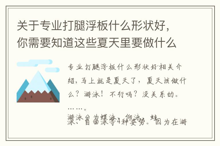 关于专业打腿浮板什么形状好，你需要知道这些夏天里要做什么？第一步，学游泳！