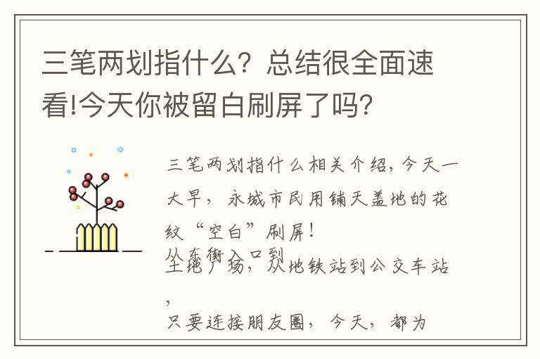 三笔两划指什么？总结很全面速看!今天你被留白刷屏了吗？