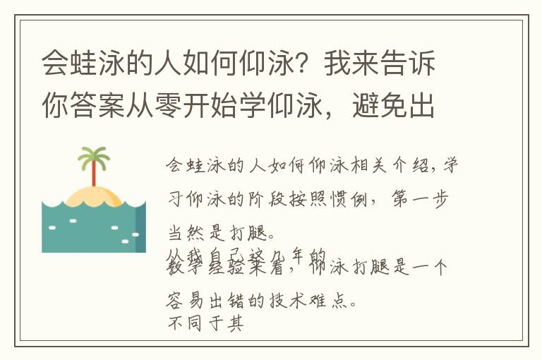 会蛙泳的人如何仰泳？我来告诉你答案从零开始学仰泳，避免出现“蹬自行车”式的错误仰泳打腿