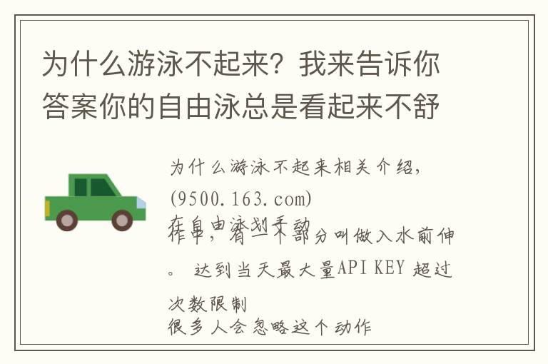 为什么游泳不起来？我来告诉你答案你的自由泳总是看起来不舒展？可能你少了这个动作