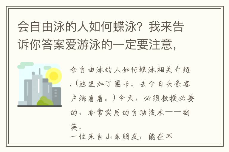 会自由泳的人如何蝶泳？我来告诉你答案爱游泳的一定要注意，一种可以救命的泳姿