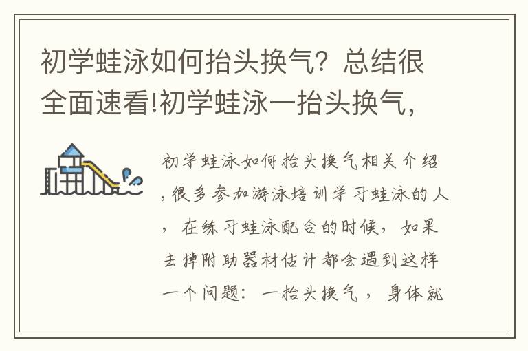 初学蛙泳如何抬头换气？总结很全面速看!初学蛙泳一抬头换气，身体就下沉怎么办？