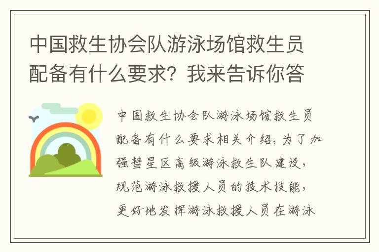 中国救生协会队游泳场馆救生员配备有什么要求？我来告诉你答案让救生人员持证上岗！惠城游泳救生员技能培训开班