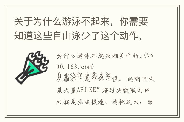 关于为什么游泳不起来，你需要知道这些自由泳少了这个动作，就像车子少了前轮，想快也快不起来