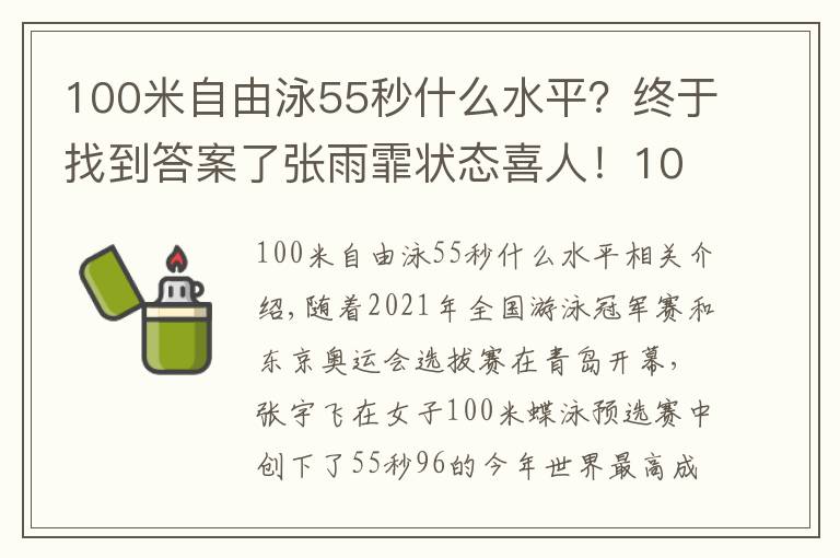 100米自由泳55秒什么水平？终于找到答案了张雨霏状态喜人！100蝶暂列世界第一，汪顺400混轻松进决赛