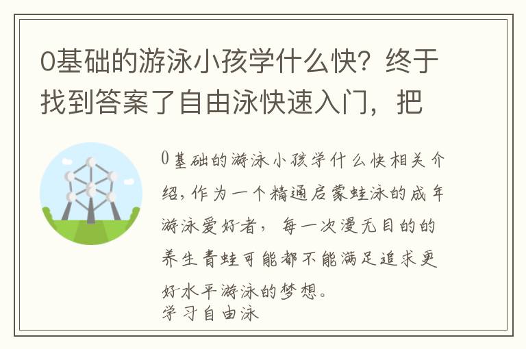 0基础的游泳小孩学什么快？终于找到答案了自由泳快速入门，把更多精力放在这「6个重点」部分