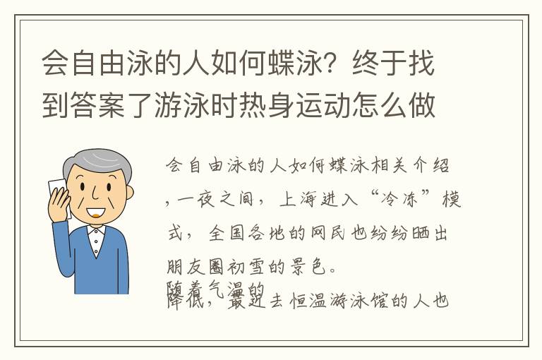 会自由泳的人如何蝶泳？终于找到答案了游泳时热身运动怎么做才能防止身体抽筋 游泳世界冠军朱颖文现场教学
