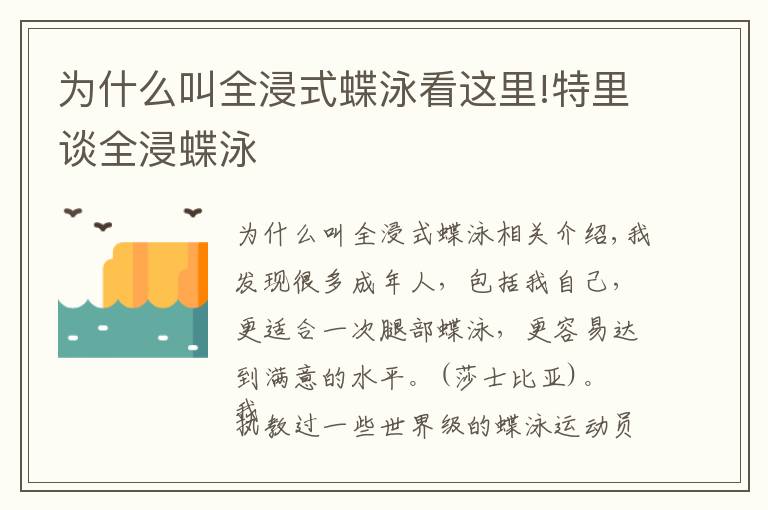 为什么叫全浸式蝶泳看这里!特里谈全浸蝶泳