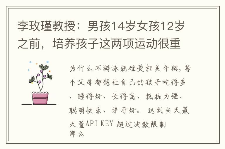 李玫瑾教授：男孩14岁女孩12岁之前，培养孩子这两项运动很重要