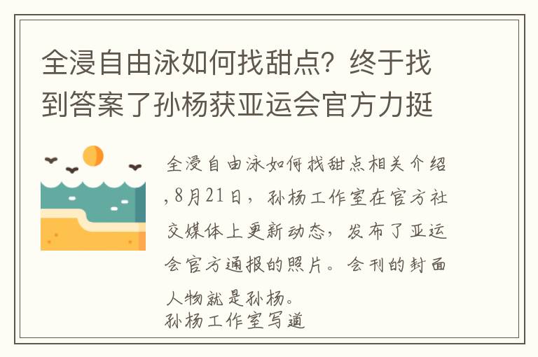 全浸自由泳如何找甜点？终于找到答案了孙杨获亚运会官方力挺！工作室发声却被泳迷质疑：团队长点心