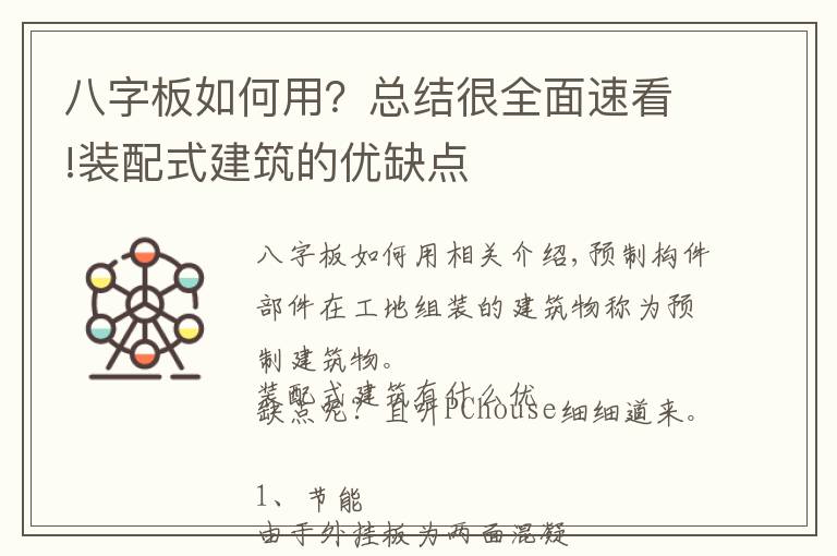 八字板如何用？总结很全面速看!装配式建筑的优缺点
