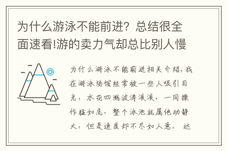 为什么游泳不能前进？总结很全面速看!游的卖力气却总比别人慢，除了“玩命游”你更该学会游泳正确发力