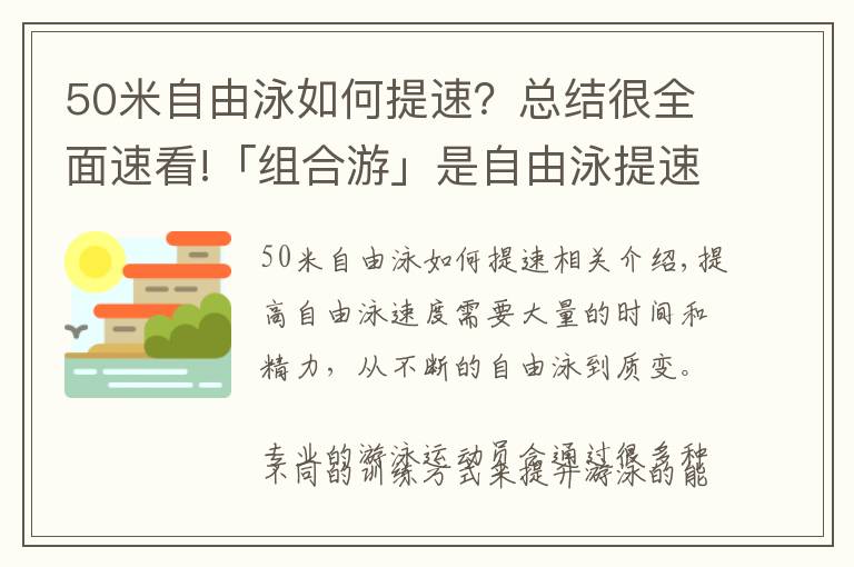 50米自由泳如何提速？总结很全面速看!「组合游」是自由泳提速不可缺少的训练方式！简单、易学、有效