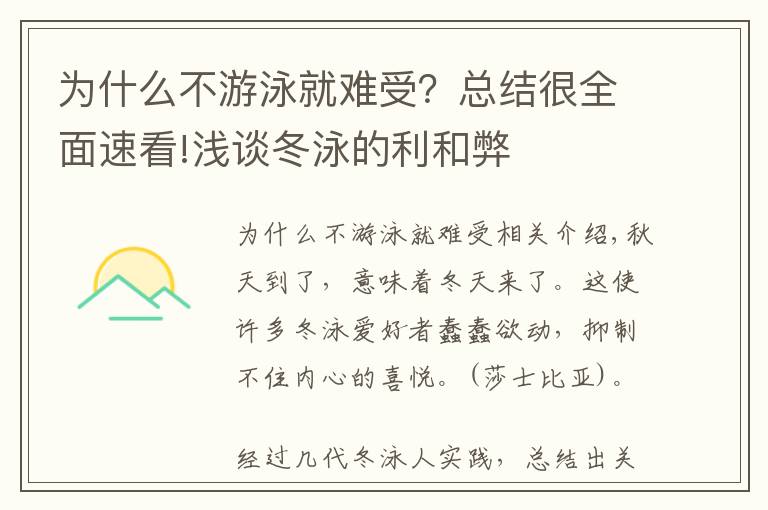 为什么不游泳就难受？总结很全面速看!浅谈冬泳的利和弊