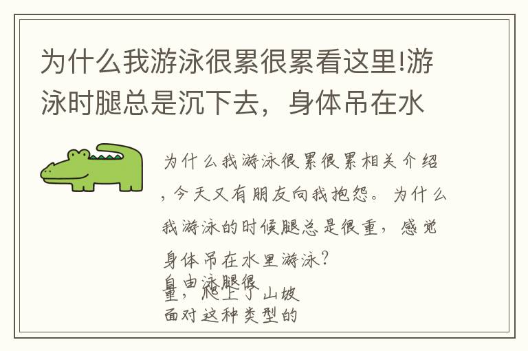 为什么我游泳很累很累看这里!游泳时腿总是沉下去，身体吊在水里游的慢？你需要调整浮心和重心