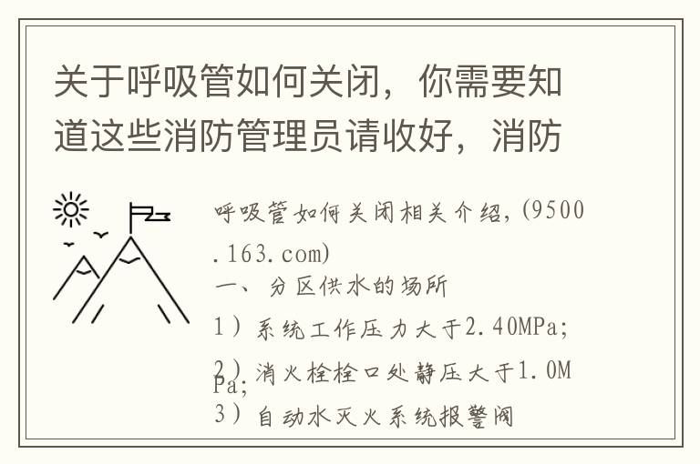 关于呼吸管如何关闭，你需要知道这些消防管理员请收好，消防给水系统分区供水的三种形式