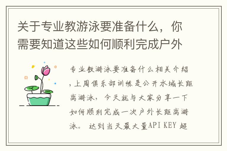 关于专业教游泳要准备什么，你需要知道这些如何顺利完成户外长距离游泳