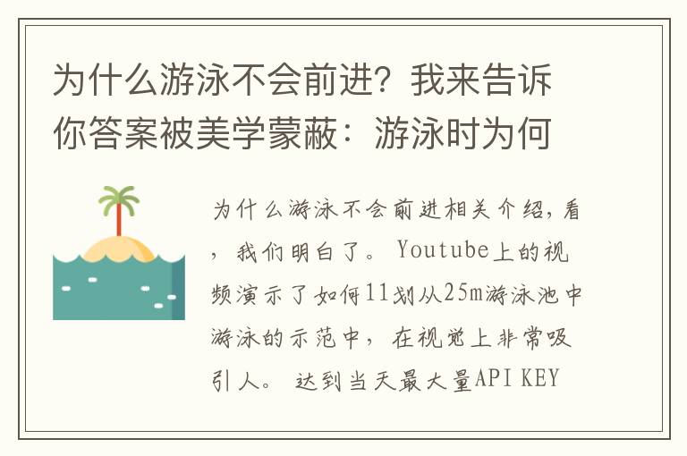 为什么游泳不会前进？我来告诉你答案被美学蒙蔽：游泳时为何不应该尝试暂停和滑行的权威指南