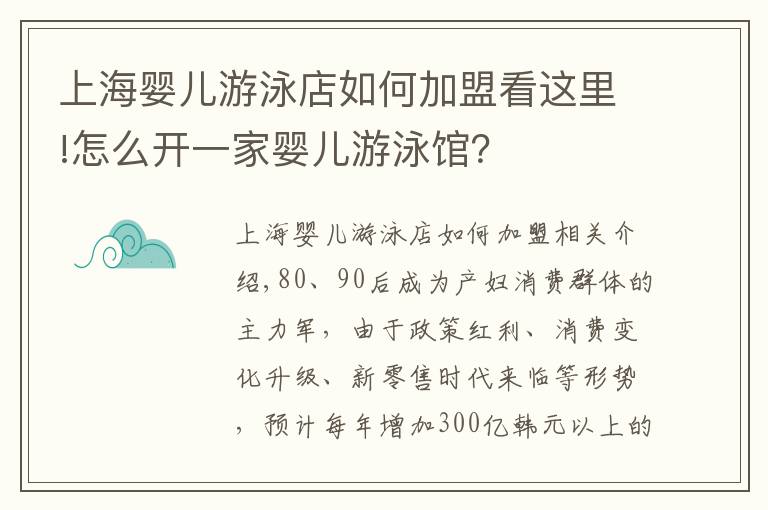 上海婴儿游泳店如何加盟看这里!怎么开一家婴儿游泳馆？