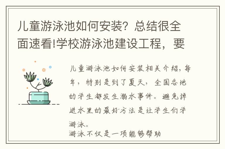 儿童游泳池如何安装？总结很全面速看!学校游泳池建设工程，要知道这3点
