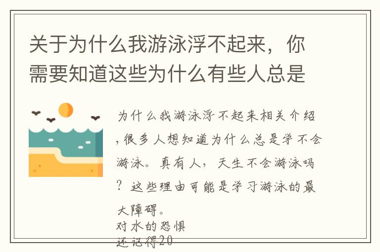 关于为什么我游泳浮不起来，你需要知道这些为什么有些人总是学不会游泳？