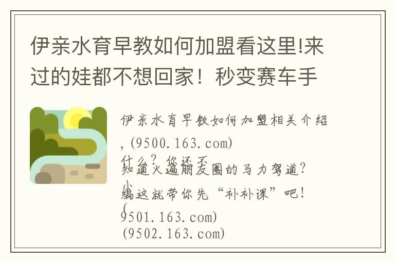 伊亲水育早教如何加盟看这里!来过的娃都不想回家！秒变赛车手，1000㎡场地任性开！