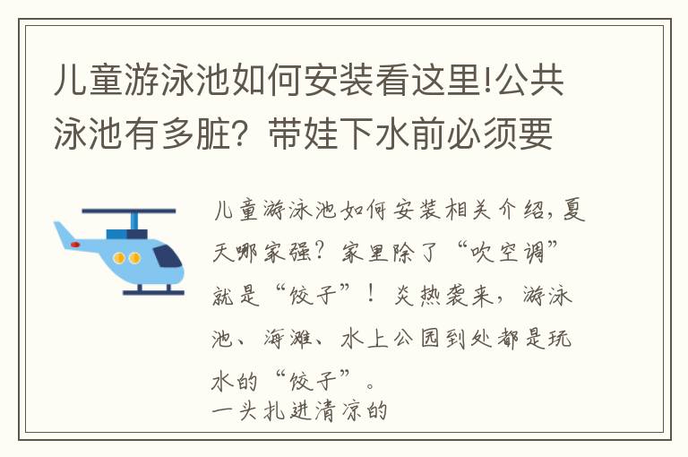 儿童游泳池如何安装看这里!公共泳池有多脏？带娃下水前必须要做的几件事