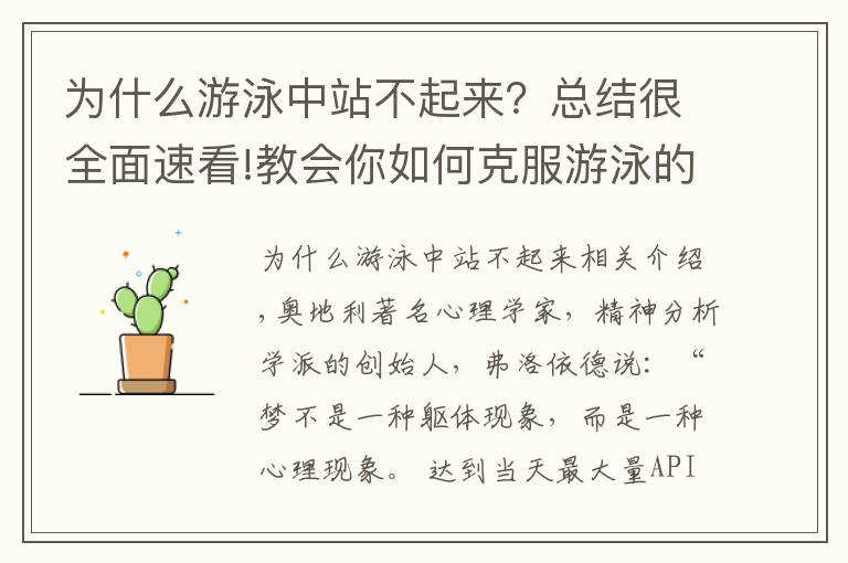 为什么游泳中站不起来？总结很全面速看!教会你如何克服游泳的恐惧