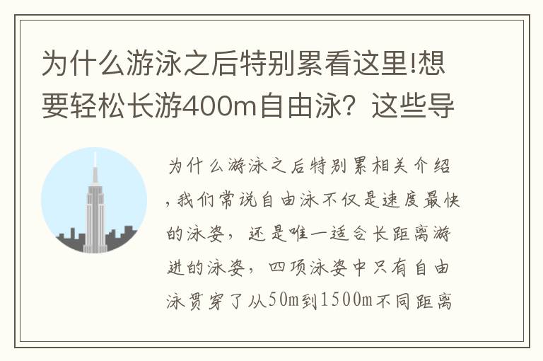 为什么游泳之后特别累看这里!想要轻松长游400m自由泳？这些导致你「容易疲劳」的动作需要改善