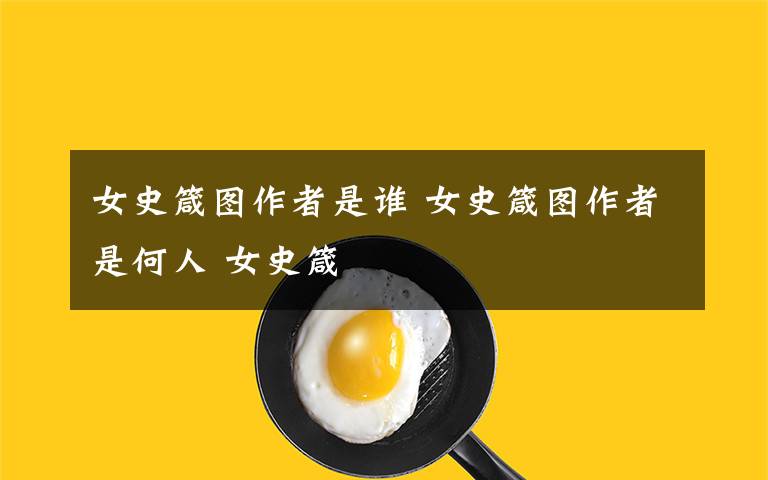 女史箴图作者是谁 女史箴图作者是何人 女史箴
