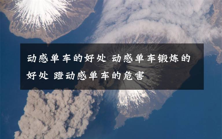 动感单车的好处 动感单车锻炼的好处 蹬动感单车的危害