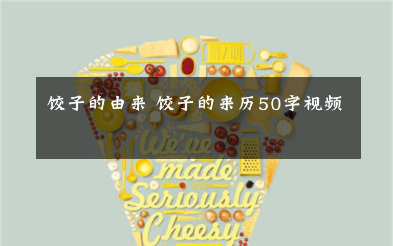 饺子的由来 饺子的来历50字视频