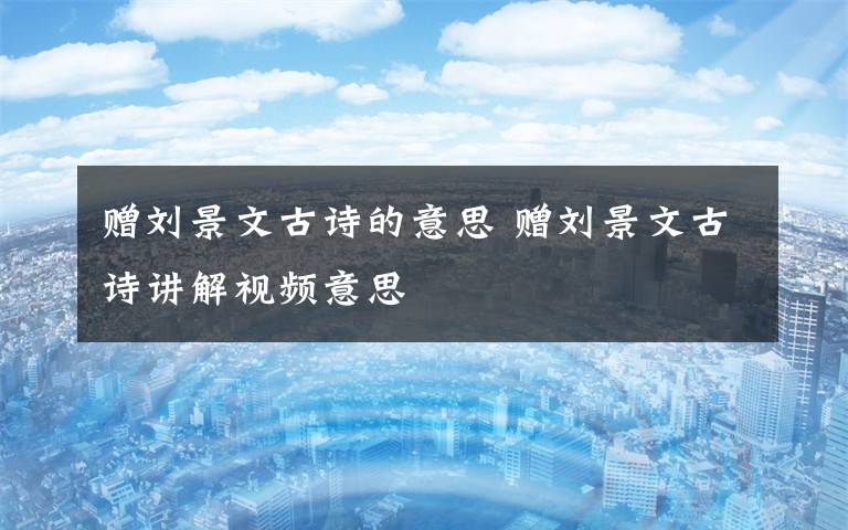 赠刘景文古诗的意思 赠刘景文古诗讲解视频意思