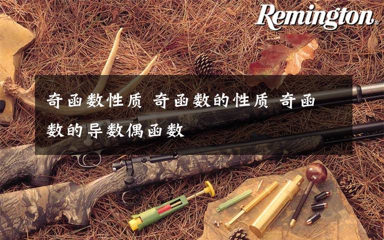 奇函数性质 奇函数的性质 奇函数的导数偶函数