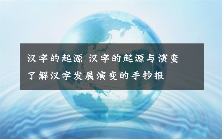 汉字的起源 汉字的起源与演变 了解汉字发展演变的手抄报