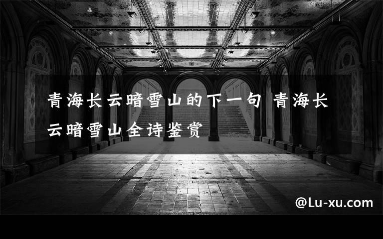 青海长云暗雪山的下一句 青海长云暗雪山全诗鉴赏