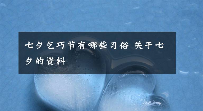 七夕乞巧节有哪些习俗 关于七夕的资料