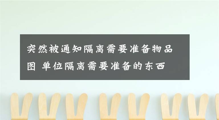 突然被通知隔离需要准备物品图 单位隔离需要准备的东西