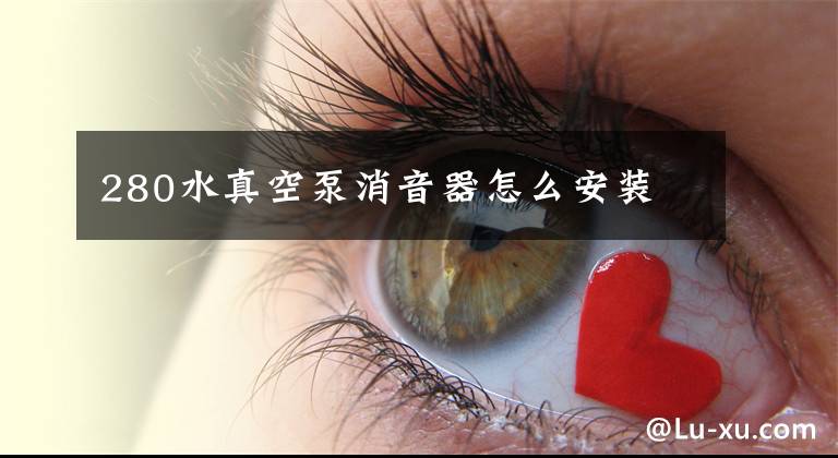 280水真空泵消音器怎么安装